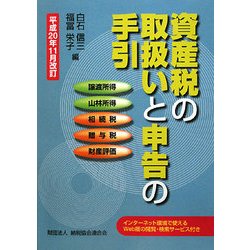 資産税の取扱いと申告の手引き―平成20年11月改訂 [単行本]
