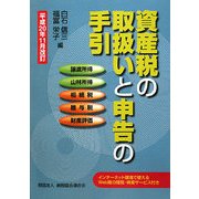 資産税の取扱いと申告の手引き―平成20年11月改訂 [単行本]