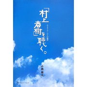 「村上春樹」を聴く。―ムラカミワールドの旋律 [単行本]
