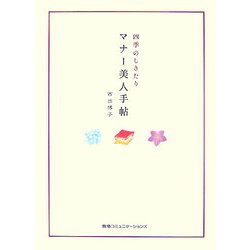 四季のしきたり マナー美人手帖 [単行本]
