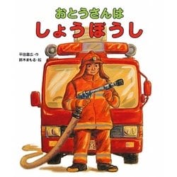 おとうさんはしょうぼうし(おとうさん・おかあさんのしごとシリーズ) [絵本]