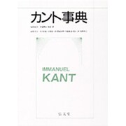 カント事典 [事典辞典]