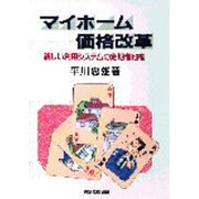 マイホーム価格改革―新しい利用システムの定期借地権 [単行本]