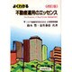 よくわかる不動産運用のエッセンス 改訂版 [単行本]