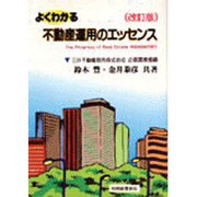 よくわかる不動産運用のエッセンス 改訂版 [単行本]