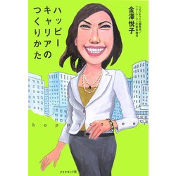 ハッピーキャリアのつくりかた [単行本]