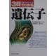 3日でわかる遺伝子(知性のBasicシリーズ) [全集叢書]