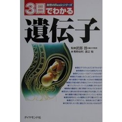 3日でわかる遺伝子(知性のBasicシリーズ) [全集叢書]