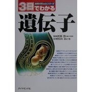 3日でわかる遺伝子(知性のBasicシリーズ) [全集叢書]
