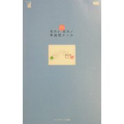 元カレ元カノ未送信メール [単行本]