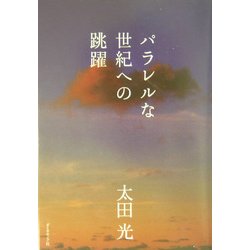 パラレルな世紀への跳躍 [単行本]