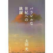 パラレルな世紀への跳躍 [単行本]