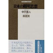 日本の開明思想－熊沢蕃山と本多利明（精選復刻紀伊國屋新書） [全集叢書]