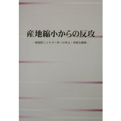 ヨドバシ.com - 産地縮小からの反攻―新潟県ニットメーカーの多元・多様