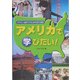 中学生・高校生のための留学講座 アメリカで学びたい! [単行本]