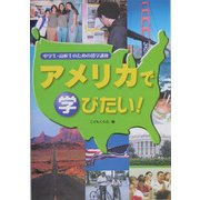 中学生・高校生のための留学講座 アメリカで学びたい! [単行本]