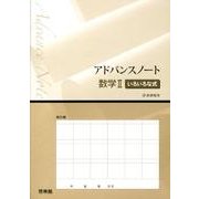 アドバンスノート数学2いろいろな式－新課程用 [全集叢書]