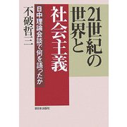 21世紀の世界と社会主義―日中理論会談で何を語ったか [単行本]