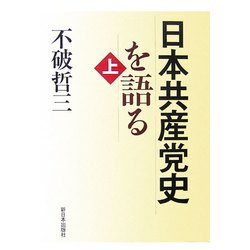 日本共産党史を語る〈上〉 [単行本]