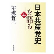 日本共産党史を語る〈上〉 [単行本]