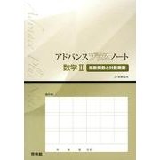 アドバンスプラスノート数学2指数関数と対数関数－新課程用 [全集叢書]