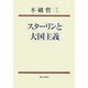 スターリンと大国主義 新装版 [単行本]