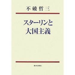 スターリンと大国主義 新装版 [単行本]