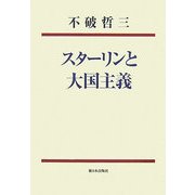 スターリンと大国主義 新装版 [単行本]