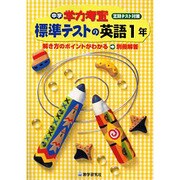 標準テストの英語 1年－定期テスト対策（中学学力考査） [全集叢書]