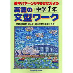 ヨドバシ Com 英語の文型ワーク 中学1年 基本パターン64をおさえよう 全集叢書 通販 全品無料配達