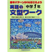 英語の文型ワーク 中学1年－基本パターン64をおさえよう [全集叢書]