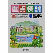 重点検討理科 [全集叢書]