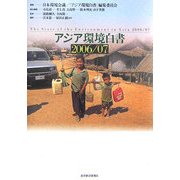 アジア環境白書〈2006/07〉 [単行本]