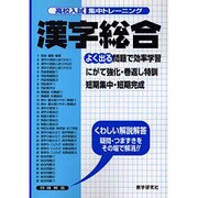 漢字総合－よく出る（高校入試集中トレーニング 2 国語） [全集叢書]
