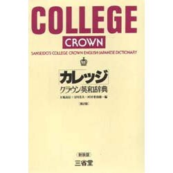 ヨドバシ.com - カレッジクラウン英和辞典 第2版新装版 [事典辞典