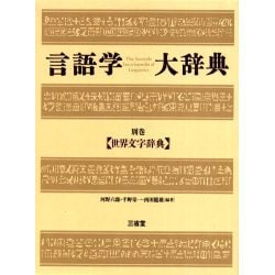 ヨドバシ.com - 言語学大辞典 別巻 [事典辞典] 通販【全品無料配達】