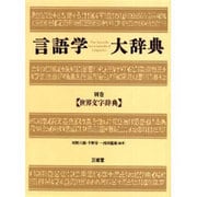 言語学大辞典 別巻 [事典辞典]