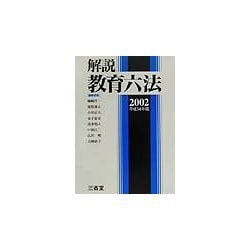 解説教育六法〈平成14年版〉 [事典辞典]