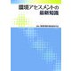 環境アセスメントの最新知識 [単行本]