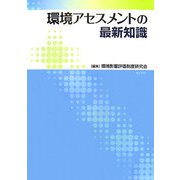 環境アセスメントの最新知識 [単行本]