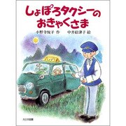 しょぽろタクシーのおきゃくさま(子どもの本) [全集叢書]