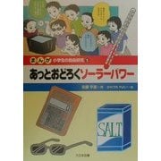 まんが小学生の自由研究〈5〉あっとおどろくソーラーパワー [全集叢書]
