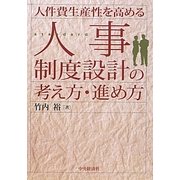 人件費生産性を高める人事制度設計の考え方・進め方 [単行本]