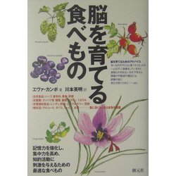脳で育てる食べもの [単行本]