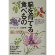 脳で育てる食べもの [単行本]