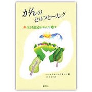 がんのセルフヒーリング―生きる意志ががんを癒す [単行本]