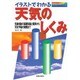 イラストでわかる天気のしくみ―気象現象の基礎知識と観測から天気予報の実際まで [単行本]
