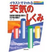 イラストでわかる天気のしくみ―気象現象の基礎知識と観測から天気予報の実際まで [単行本]