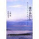 波のあわいに―見えないものをめぐる対話 [単行本]