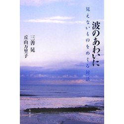 波のあわいに―見えないものをめぐる対話 [単行本]